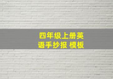 四年级上册英语手抄报 模板